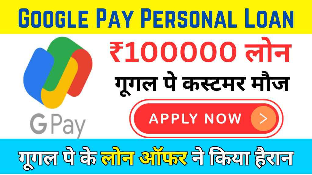 Google Pay pe Personal Loan Kaise Le:गूगल दे रहा ₹100000 का लोन करें जल्द आवेदन 2 image 106
